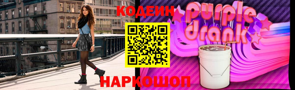 Кодеин Purple Drank Лангепас